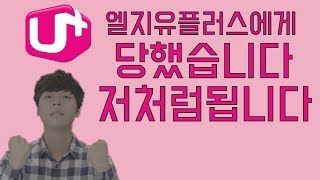 초보유튜버엘지유플러스에게 뒷통수제대로 맞았습니다 조심하세요 [upl. by December]