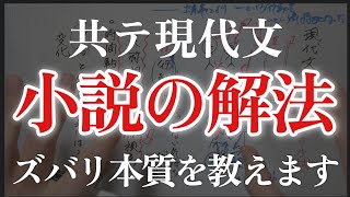 【共通テスト現代文】今からでも間に合う「小説」の最強の解法ズバリ本質を教えます [upl. by Siurtemed]