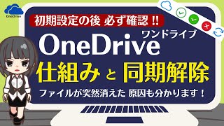 【OneDrive ワンドライブ・仕組みの完全解説と２種類の同期解除方法】※消えたファイルの謎も分かります [upl. by Gellman]