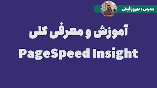 Pagespeed Insight Tutorial  آموزش سرویس پیج اسپید گوگل [upl. by Persse]