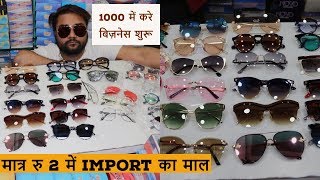 मात्र 2 रूपये से शुरू  wholesale market of goggles in delhi  ballimaran goggles export optical [upl. by Ulphi695]