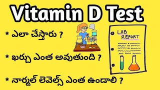 Vitamin D Test in Telugu విటమిన్ డి పరీక్ష ఎలా చేస్తారు [upl. by Woodberry]