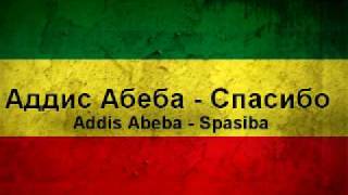 Аддис Абеба  СпасибоAddis Abeba  Spasiba [upl. by Genisia]