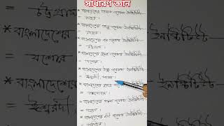 সাধারণ জ্ঞান।jobsearch bcs gk exam vairalshorts preparation preliminary primary bankjobs [upl. by Issirk341]