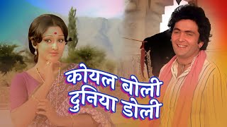 Lata Rafi Hit Song  Koyal Boli Duniya Doli 4K  Rishi Kapoor  Lata Mangeshkar  Mohammad Rafi [upl. by Waddington222]