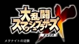 大乱闘スマッシュブラザーズＸBGM メタナイトの逆襲 [upl. by Keener261]