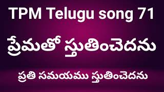 ప్రేమతో స్తుతించెదను  TPM Telugu song 71 Chorus side  prematho sthuthinchedanu [upl. by Sucramal]