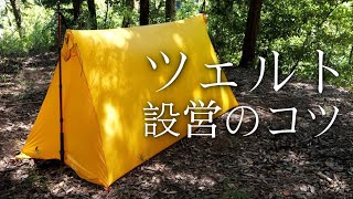 美しくツェルト設営するコツ紹介【トレッキングポール・片方木・リッジライン式】 [upl. by Anirtap]