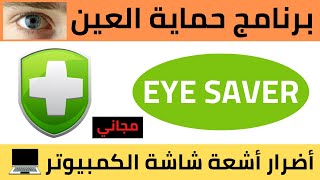 حماية العين من أشعة شاشة الكمبيوتر eyesaver [upl. by Tersina]