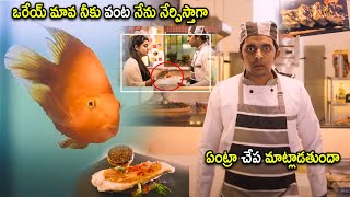 Priyadarshi amp Pragathi Super Hit Movie Fish Talking Scene  Telugu Movies  Cinema Chupistha [upl. by Zavala569]