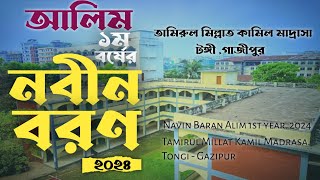 Nobin baran alim 1st year 2024 Tamirul millat kamil madrashatongigazipur [upl. by Ydnis]