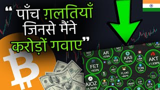 पैसा गवाँना है तो ये 5 ALTCOINS ज़रूर ख़रीदना [upl. by Corella911]