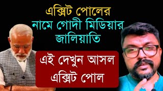 False Exit Poll  এক্সিট পোলের নামে মিডিয়ার জালিয়াতি  দেখুন সঠিক এক্সিট পোল loksabhaelection2024 [upl. by Hanus]