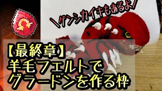 【最終章】羊毛フェルトで『グラードン』を作る枠（作業・手芸配信） [upl. by Endora]