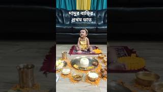 পিহুর দাদুর বাড়িতে প্রথম ভাত খাওয়া  মিমি খাইয়ে দিচ্ছে 1st rice ceremony at dadus place [upl. by Revorg]