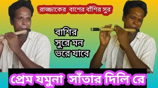 প্রাণের বাশির সুর রাজ্জাক সরকারের।। প্রেম যমুনা সাঁতার দিলাম রে।। Prem jomona satar dilam re [upl. by Aleacem163]