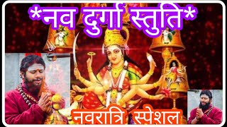 नव दुर्गा भवानी स्तुति  नवरात्रि स्पेशल हिरेमठ जी के कंठ से  Navratri Special Stuti  Hiremath [upl. by Emmet915]