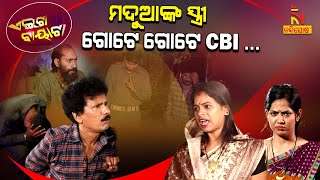 ମଦ ପିଇଲେ ସ୍ତ୍ରୀ କେମିତି ଜାଣୁଛନ୍ତି  Drunken Husband VS Wife  Papu Pom Pom New Comedy  Aeita Bayata [upl. by Johppa]