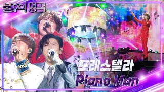 포레스텔라 Forestella  Piano Man 불후의 명곡2 전설을 노래하다Immortal Songs 2  KBS 240831 방송 [upl. by Rudelson]