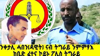 ን ቀታሊ ሓበን ዳዊት ዘርኡ ንምምፃእ ከቢድ ዕንቅፋት ገጢሙኒ ፖሊስ ትግራይ targetmedia tigraynews [upl. by Nerhe]