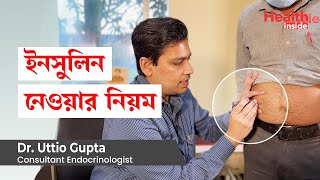 ইনসুলিন নেওয়ার নিয়ম  How to Inject Insulin with Syringe or insulin pen in Bangla [upl. by Lissak]