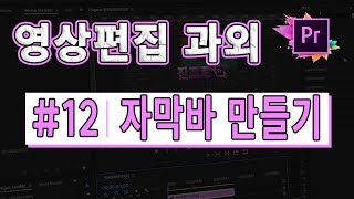 프리미어프로과외 12 자막바 만들기 [upl. by Samled671]