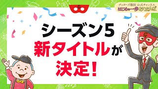 シーズン５のタイトルを決定します！【 ゲッターズ飯田の「はじめの一歩、おくまんぽ」～vol50～】 [upl. by Subocaj]