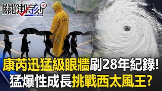 刷新28年紀錄！巨獸康芮挾「迅猛級眼牆」超兇 猛爆性成長挑戰今年「西太風王」！？【關鍵時刻】202410301 劉寶傑 黃世聰 鄭哲聖 張禹宣 [upl. by Yednil962]