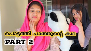 15 വയസ്സിന്റെ ശരീരവും 5 വയസ്സിന്റെ ബുദ്ധിയും ഉള്ള പൊട്ടത്തി പാത്തു രണ്ടാം ഭാഗം❤Oru Kochu Family [upl. by Radley]