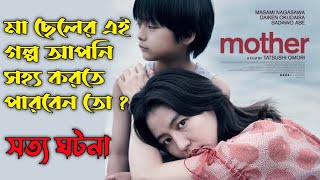 Mother 2020 Movie Explained in Bangla  Or Goppo  Japanese Movie Explained [upl. by Ahsienom]