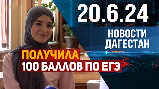 Получила 100 баллов по ЕГЭ Новости Дагестана за 20062024 год [upl. by Arratoon]