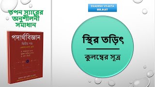 কুলম্বের সূত্র  স্থির তড়িৎ  HSC PHYSICS  Swadesh Vhakta [upl. by Perrins]