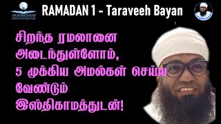 🔴RAMADHAN இரவு 1 BAYAN சிறந்த ரமழானை அடைந்துள்ளோம் 5 முக்கிய அமல்கள் செய்ய வேண்டும் இஸ்திகாமத்துடன் [upl. by Camus]