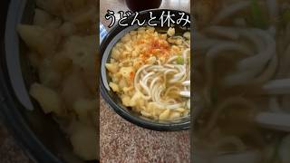 【42歳夏。うどんとおでん🍢】shorts うどん おでん [upl. by Nagaer]