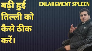 enlargement spleen ka ilaajतिल्ली के बढ़ने का ईलाज।तिल्ली क्यों बढ़ती है।तिल्ली का पक्का इलाज। [upl. by Ayim]