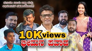 ಭೀಮನ ಪವಾಡ  Bheemana Pavada  Uttar Karnataka Videos  Duniya Vijay  3RS kannada  Bheem Film [upl. by Raskin]