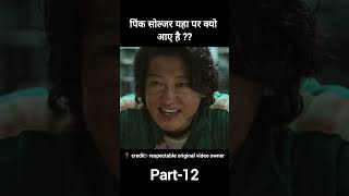 part 12Squid game2021 Full explain hindiUrdu shorts shortfeed [upl. by Cortney]