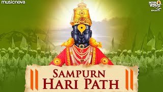 हरिपाठ Haripath Full  पारंपरिक संपूर्ण हरिपाठ Sampurna Haripath  Vitthal Songs Marathi  Haripath [upl. by Sakovich]