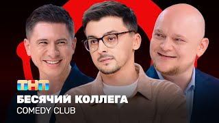 Comedy Club Бесячий коллега  Батрутдинов Стогниенко Равдин ComedyClubRussia [upl. by Allemat597]