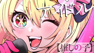 アイドル／P丸様。【歌ってみた】『推しの子』 [upl. by Elohcin646]