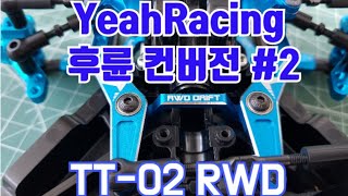 2 타미야 TT02 예레이싱 후륜 드리프트 TAMIYA RWD YeahRacing Upgrade [upl. by Ennayhc]