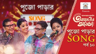 Agomonir Adda 2024 । এখনও পুজোয় লাউডস্পিকারে ভেসে আসে ‘তোমাতে আমাতে দেখা হয়েছিল…’ [upl. by Enattirb412]