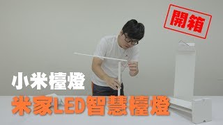 【開箱】小米檯燈米家 LED 智慧檯燈 [upl. by Nole]