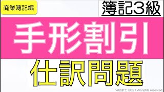 手形の割引の仕訳問題の解き方をわかりやすく解説！初心者向け独学で簿記3級合格を目指す講座！ [upl. by Inna643]