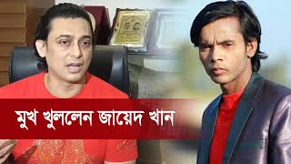 মুখ খুললেন জায়েদ খান  Zayed Khan  Hero Alom  Mamunur Rashid [upl. by Lat356]