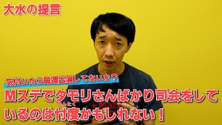 Mステでタモリさんばかり司会をしているのは忖度かもしれない！【ラバーガール大水の提言】 [upl. by Etteneg]