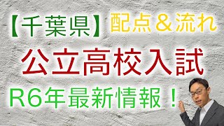 【最新R6年度】千葉県の公立高校入試！知らないと損する配点＆流れをプロが解説 [upl. by Eicak]