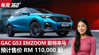 GAC 广汽传祺GS3 影速即将在本地开放预订！174 Hp的B SUV 只卖RM 110000？（每周360）｜automachicom 马来西亚试车频道 [upl. by Letney]