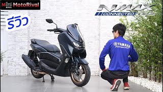 รีวิว Yamaha Nmax Connected ปลายปี 2023 ยังน่าสนใจอยู่ไหม [upl. by Apthorp]