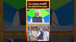 సీఎం చంద్రబాబు నాయుడితో పీఎం నరేంద్ర మోడీ సరదా సంభాషణ NaraChandrababuNaidu REINVEST2024 [upl. by Gunter]